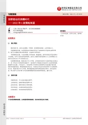 2022年A股策略展望：创新驱动的沸腾时代
