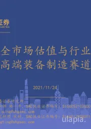 全市场估值与行业比较观察：新能源、高端装备制造赛道继续占优