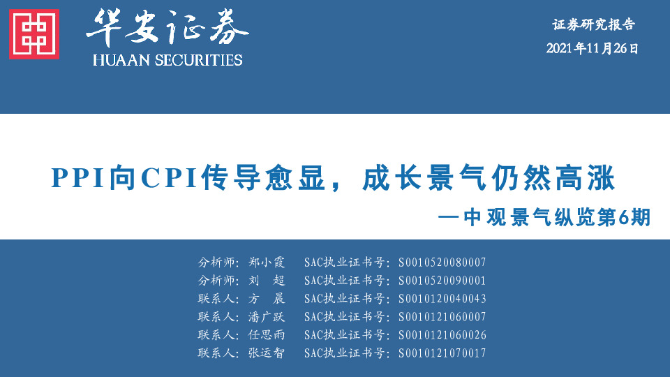 中观景气纵览第6期：PPI向CPI传导愈显，成长景气仍然高涨