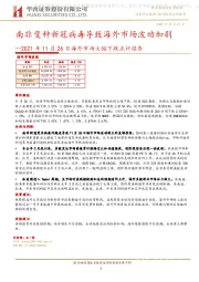 2021年11月26日海外市场大幅下跌点评报告：南非变种新冠病毒导致海外市场波动加剧