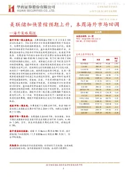 海外策略周报：美联储加快紧缩预期上升，本周海外市场回调