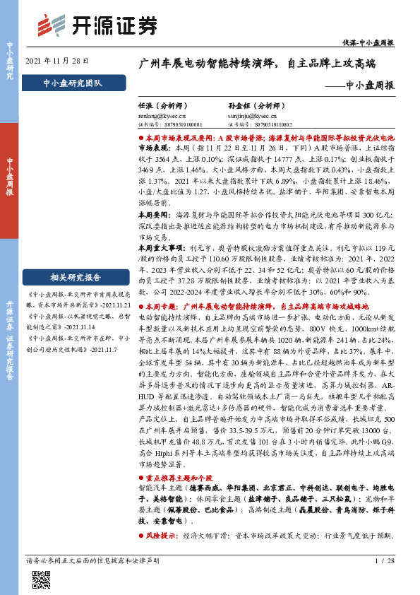 中小盘周报：广州车展电动智能持续演绎，自主品牌上攻高端