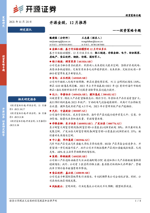 投资策略专题：开源金股，12月推荐