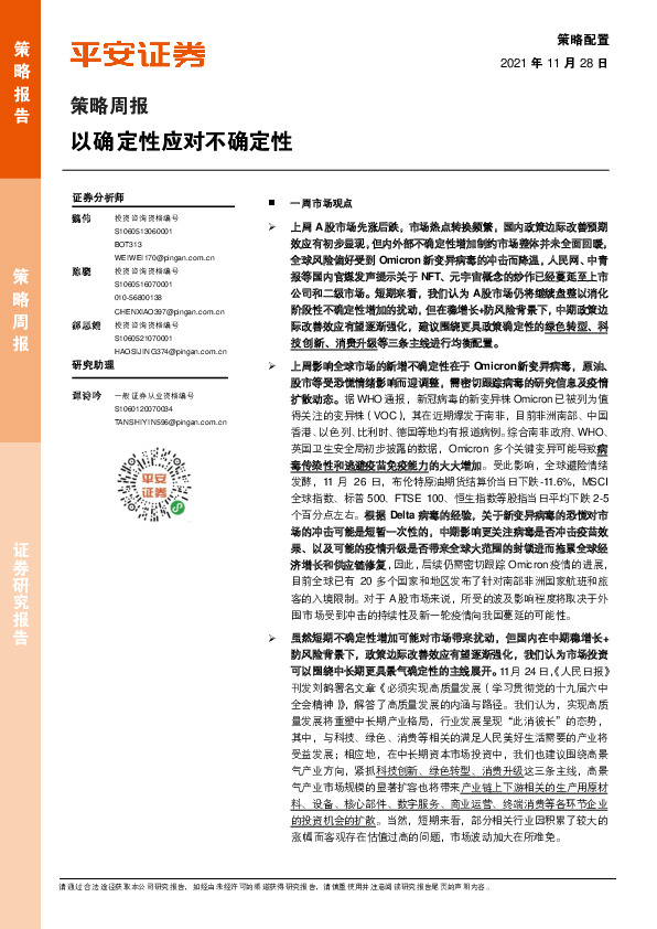 策略周报：以确定性应对不确定性