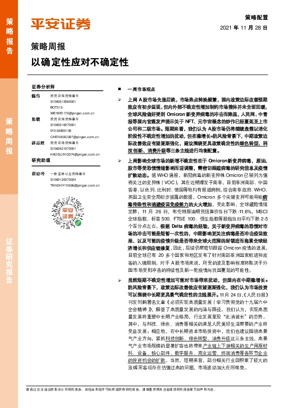 策略周报：以确定性应对不确定性