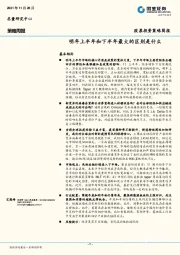 策略周报：明年上半年和下半年最大的区别是什么