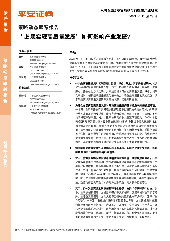 策略动态跟踪报告：“必须实现高质量发展”如何影响产业发展？