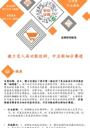 健力宝入局功能饮料,开启新细分赛道