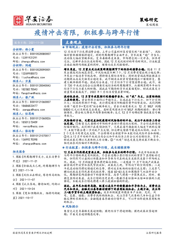 策略周报：疫情冲击有限，积极参与跨年行情