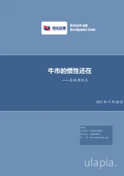 策略周观点：牛市的惯性还在