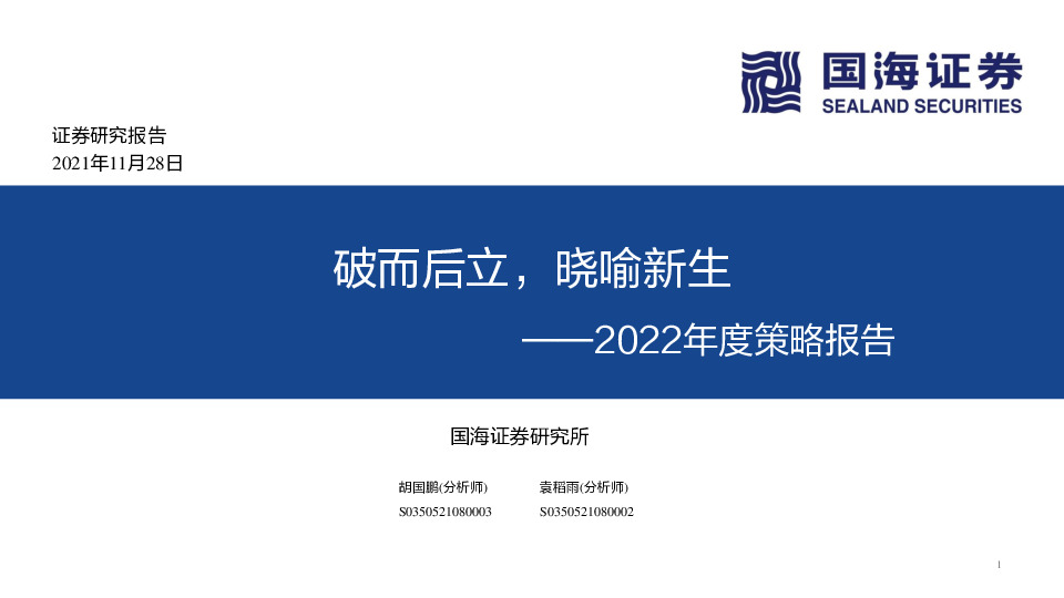 2022年度策略报告：破而后立，晓喻新生