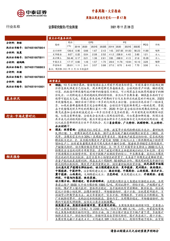 中泰周期·大宗指南第47期：周期品周度运行变化