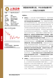 月观点与市场研判：美国经济政策生变，冲击全球金融市场