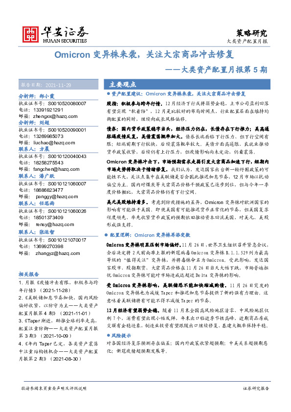 大类资产配置月报第5期：Omicron变异株来袭，关注大宗商品冲击修复
