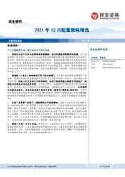 2021年12月配置策略精选