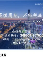 2022年度策略：不畏惧周期，不轻视成长