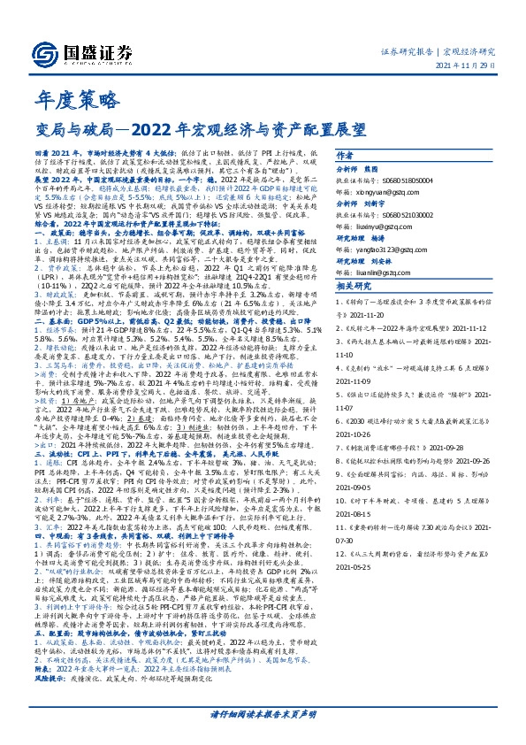 2022年宏观经济与资产配置展望：变局与破局