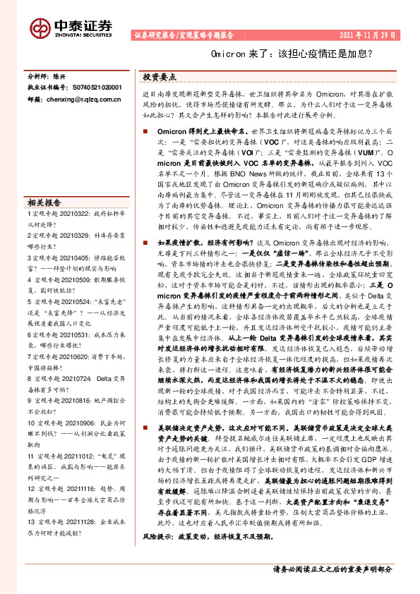 宏观策略专题报告：Omicron来了：该担心疫情还是加息？