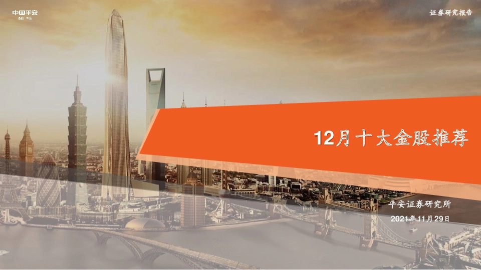 12月十大金股推荐