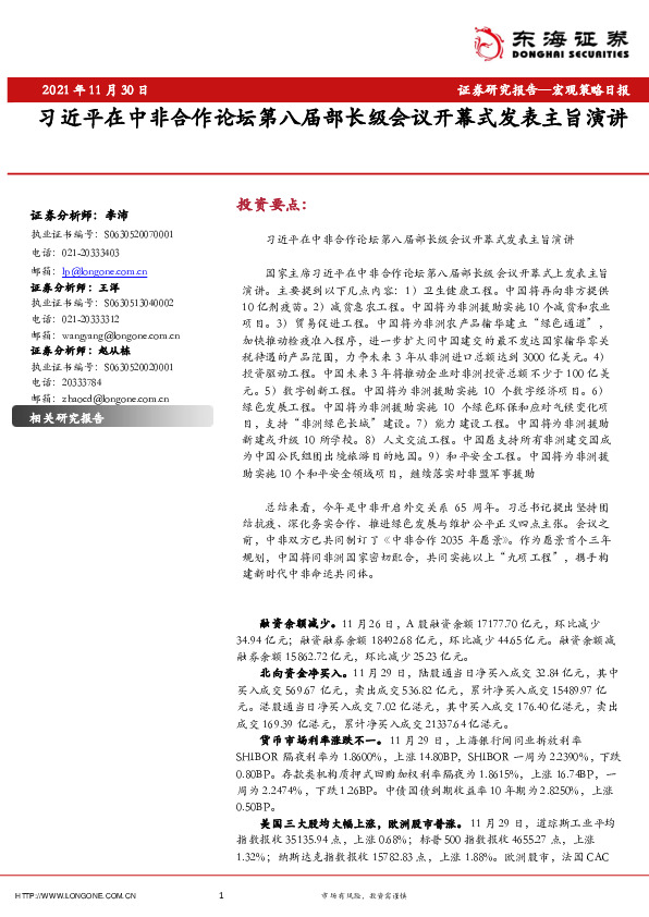 宏观策略日报：习近平在中非合作论坛第八届部长级会议开幕式发表主旨演讲