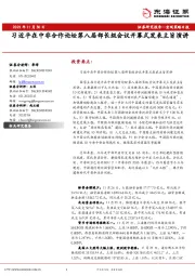 宏观策略日报：习近平在中非合作论坛第八届部长级会议开幕式发表主旨演讲