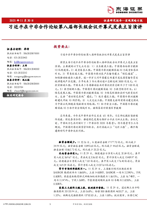 宏观策略日报：习近平在中非合作论坛第八届部长级会议开幕式发表主旨演讲