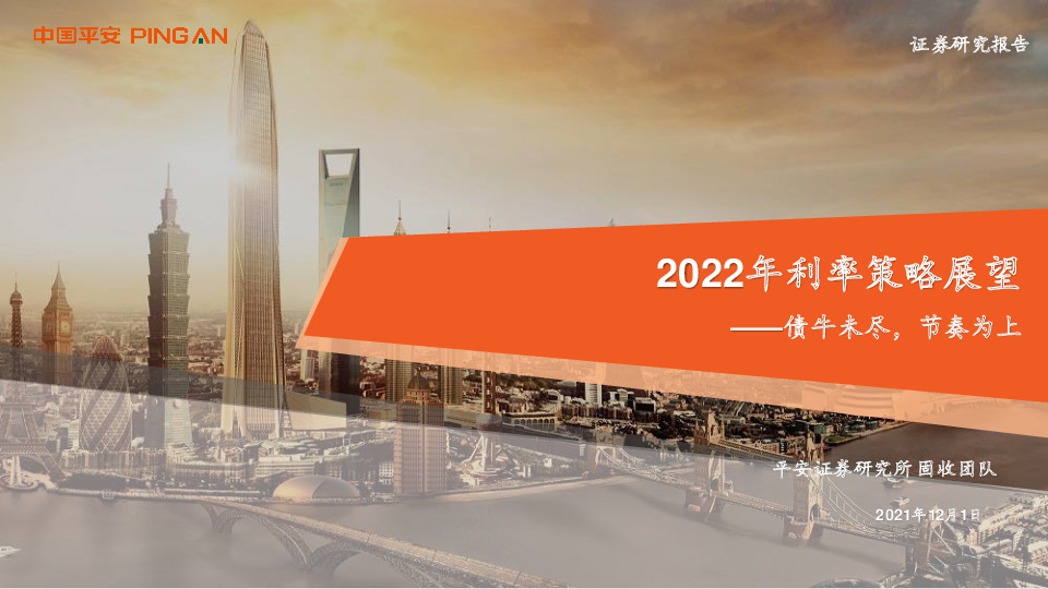 2022年利率策略展望：债牛未尽，节奏为上