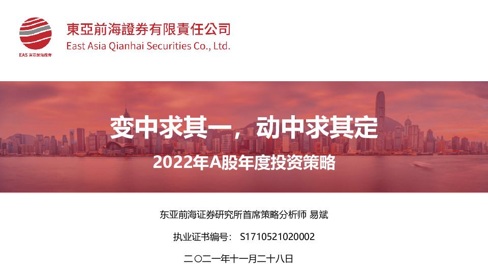 2022年A股年度投资策略：变中求其一，动中求其定