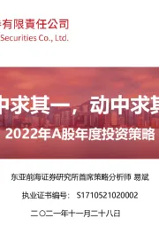 2022年A股年度投资策略：变中求其一，动中求其定