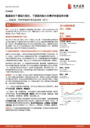 新能源、环保领域碳中和动态追踪(四十):隆基股份下调硅片报价,下游盈利能力及需求有望迎来改善