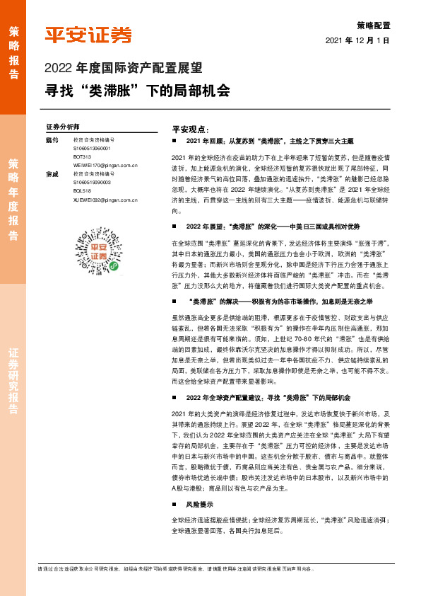 2022年度国际资产配置展望：寻找“类滞胀”下的局部机会