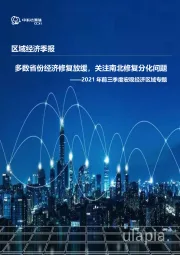 2021年三季度区域经济专题分析：多数省份经济修复放缓，关注南北修复分化问题