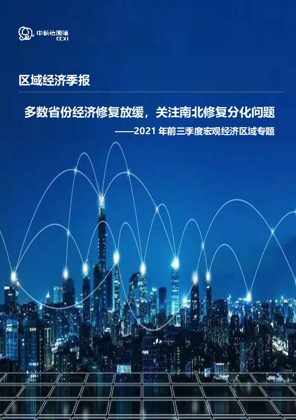 2021年三季度区域经济专题分析：多数省份经济修复放缓，关注南北修复分化问题