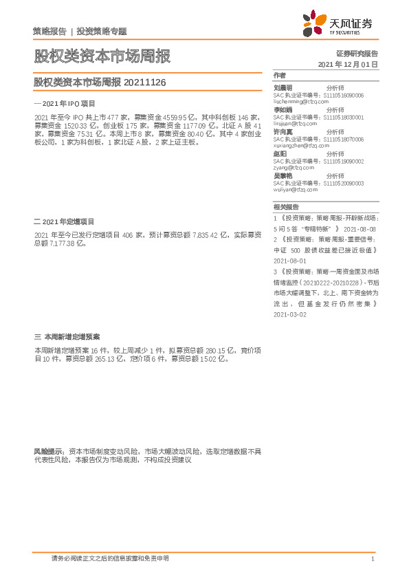 股权类资本市场周报