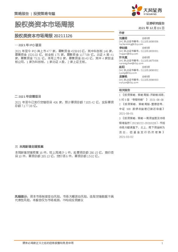 股权类资本市场周报