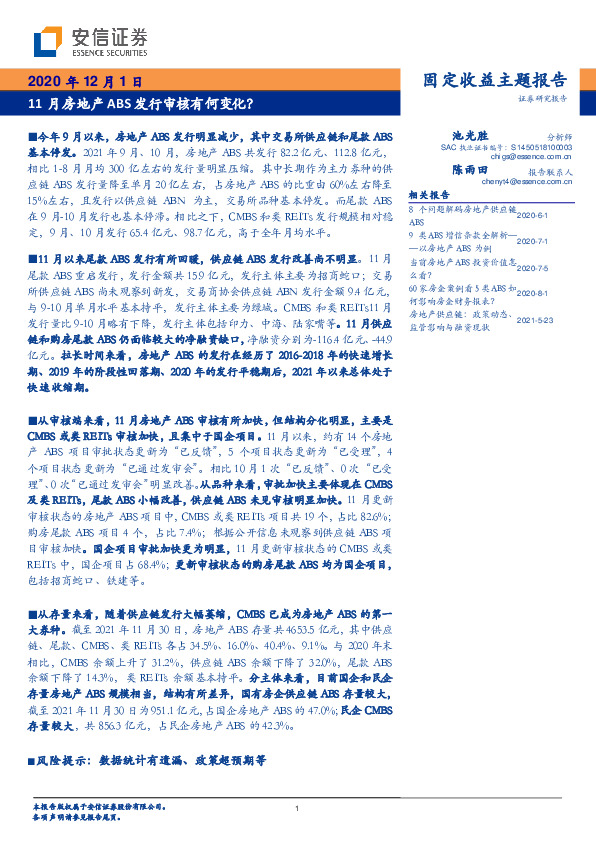 固定收益主题报告：11月房地产ABS发行审核有何变化？