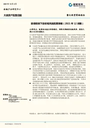 大类资产配置月报：股债框架下的宏观风险配置策略（2021年12月期）
