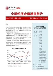 全球经济金融展望报告2022年年报（总第49期）