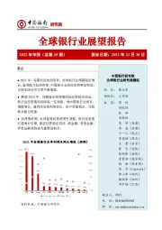 全球银行业展望报告2022年年报（总第49期）