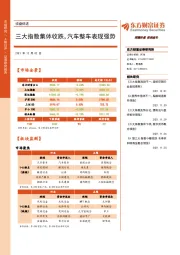 收盘综述：三大指数集体收跌，汽车整车表现强势