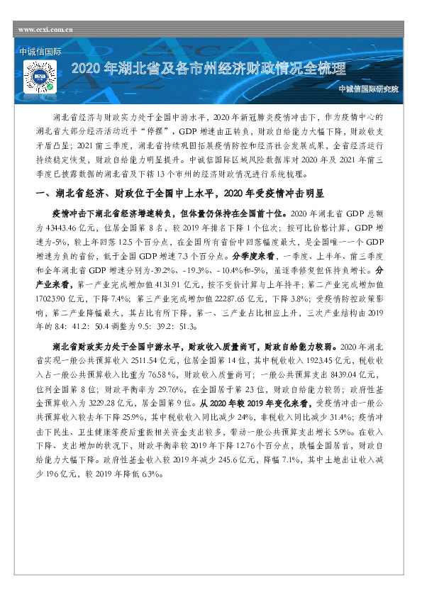 2020年湖北省及各市州经济财政情况全梳理