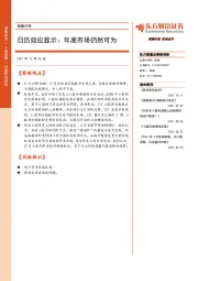 策略月报：日历效应显示：年底市场仍然可为