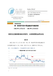 中国金融条件指数周报：奥密克戎毒株影响经济复苏，全球国债收益率走低