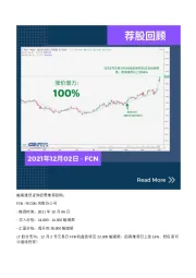 荐股回顾