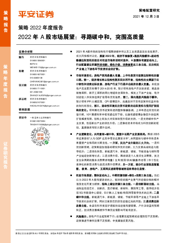 策略2022年度报告：2022年A股市场展望：寻路碳中和，突围高质量