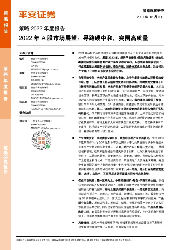 策略2022年度报告：2022年A股市场展望：寻路碳中和，突围高质量