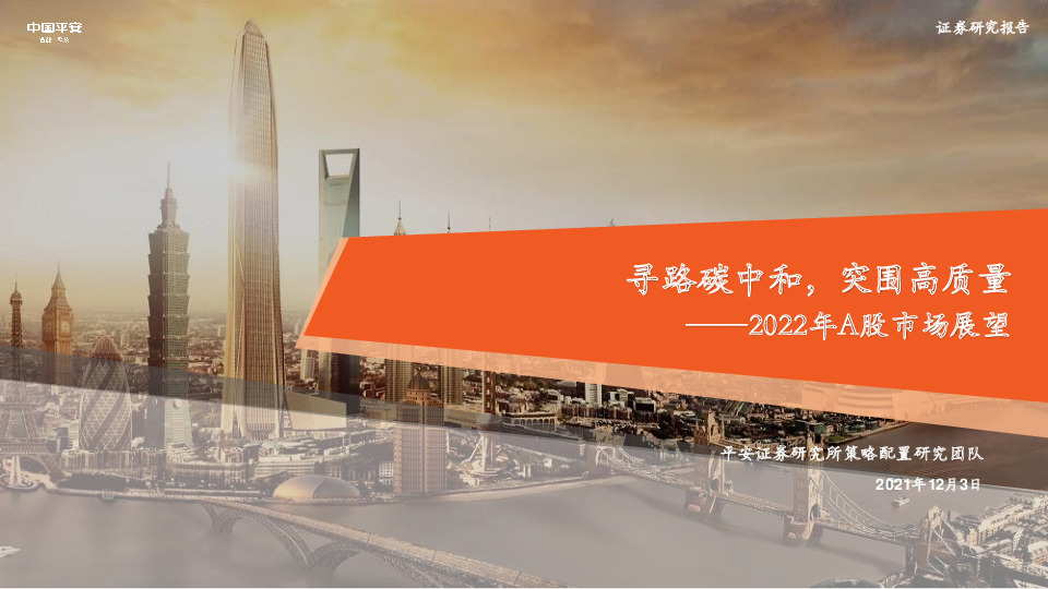 2022年A股市场展望：寻路碳中和，突围高质量