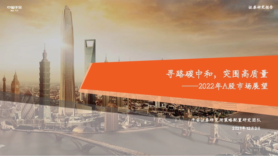 2022年A股市场展望：寻路碳中和，突围高质量