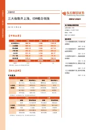收盘综述：三大指数齐上涨，EDR概念领涨