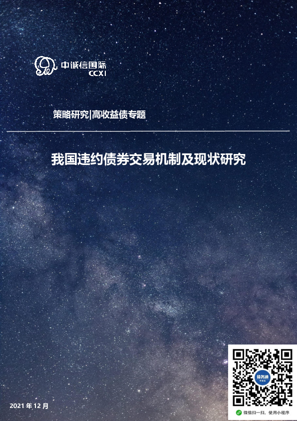 高收益债专题：我国违约债券交易机制及现状研究